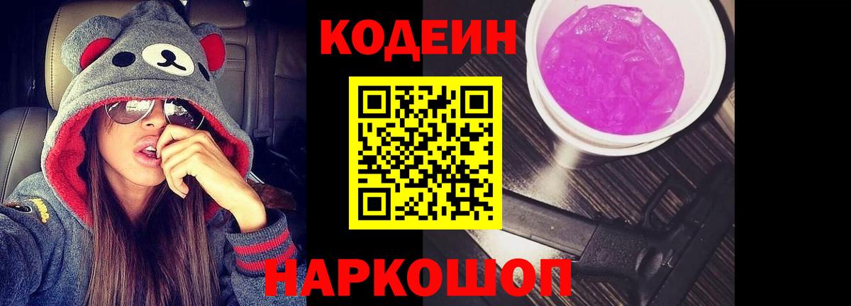 Codein Purple Drank  Codein напиток Lean (лин)  Вход с VPN  Вышний Волочёк 